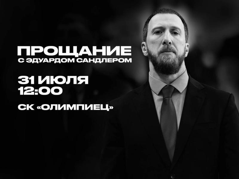 &laquo;Динамо-Владивосток&raquo; проведет церемонию прощания с Эдуардом Сандлером 31 июля в СК &laquo;Олимпиец&raquo;