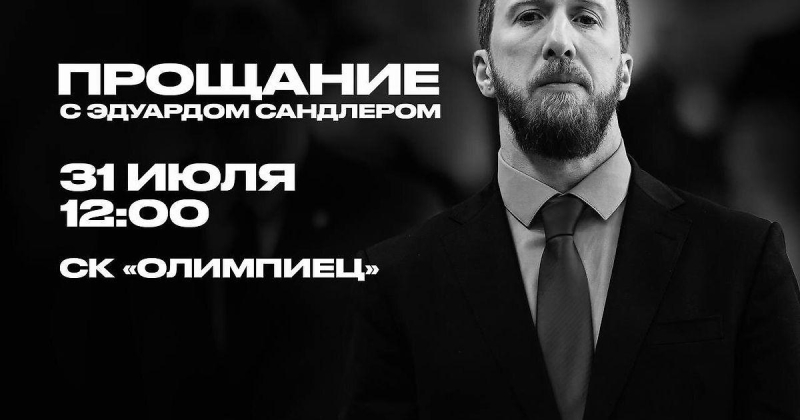 &laquo;Динамо-Владивосток&raquo; проведет церемонию прощания с Эдуардом Сандлером 31 июля в СК &laquo;Олимпиец&raquo;